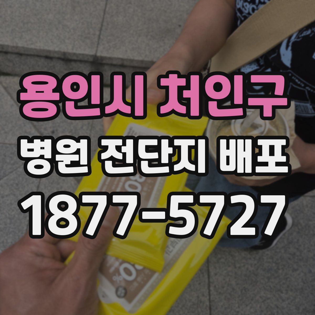 용인시 처인구 병원 전단지 배포