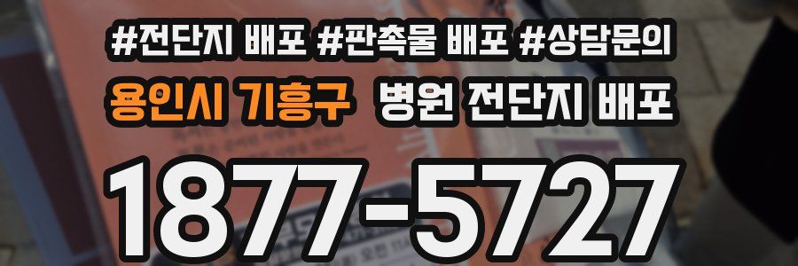 용인시 기흥구 병원 전단지 배포