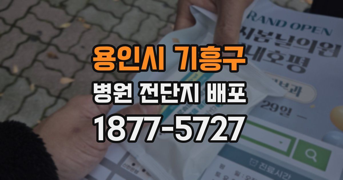 용인시 기흥구 병원 전단지 배포