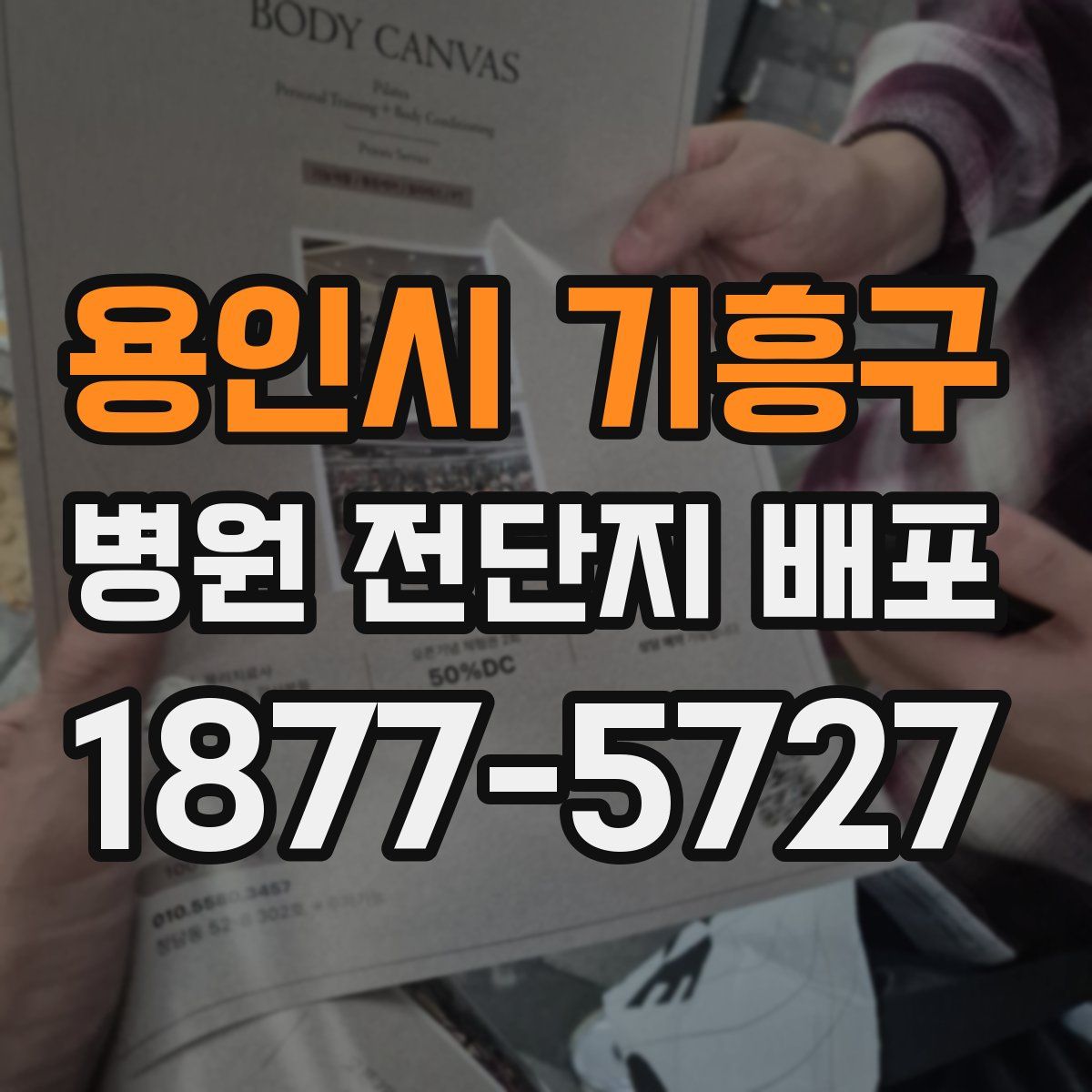 용인시 기흥구 병원 전단지 배포