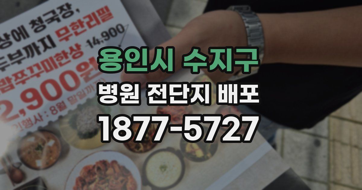 용인시 수지구 병원 전단지 배포