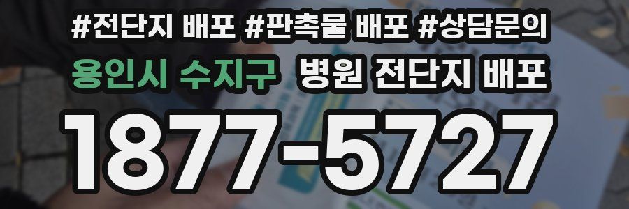 용인시 수지구 병원 전단지 배포