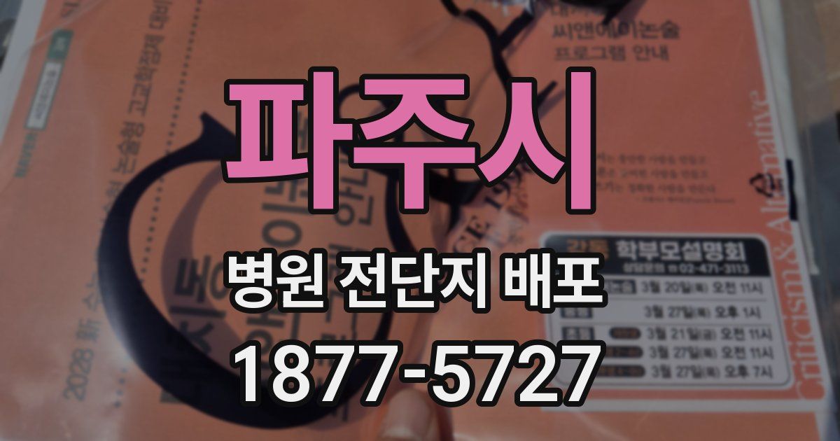 파주시 병원 전단지 배포