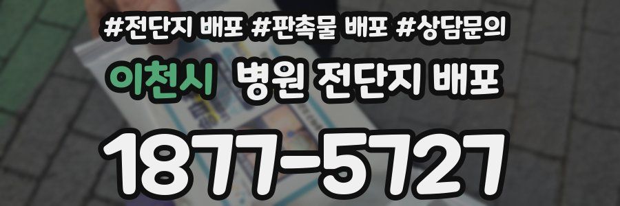 이천시 병원 전단지 배포