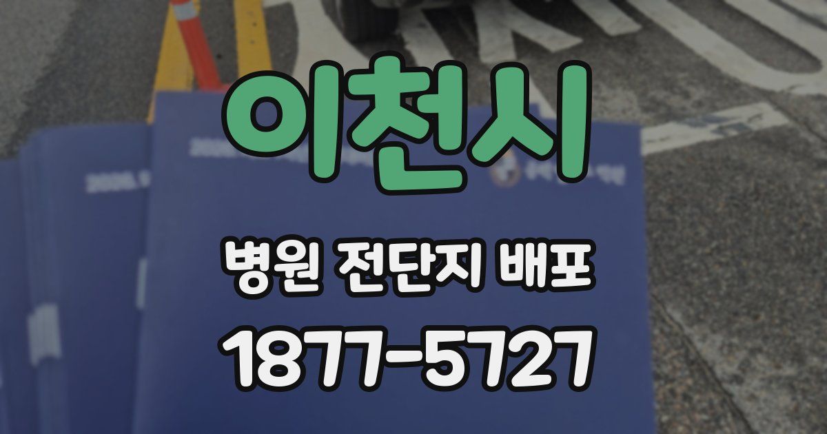 이천시 병원 전단지 배포