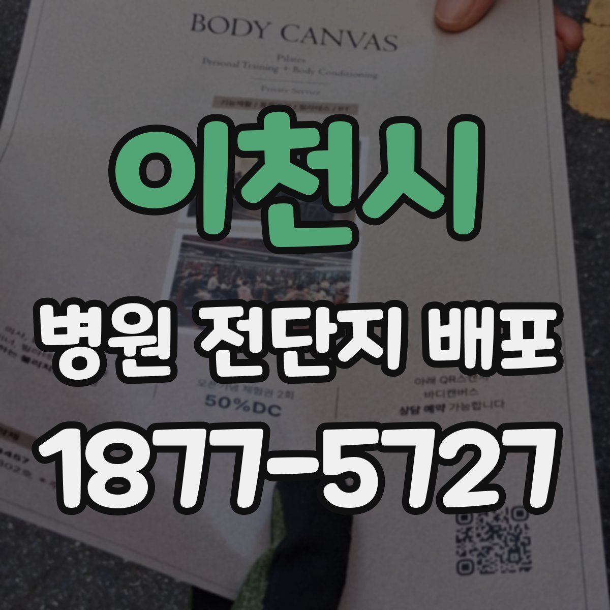 이천시 병원 전단지 배포