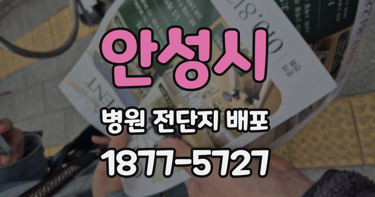 안성시 병원 전단지 배포