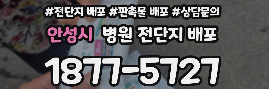 안성시 병원 전단지 배포
