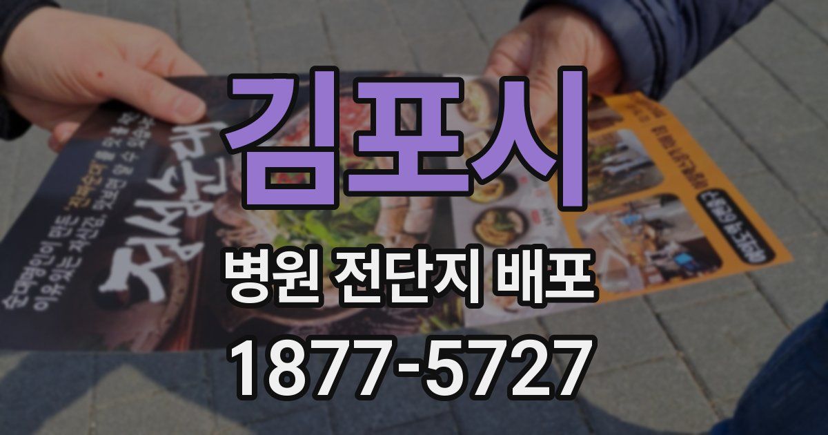 김포시 병원 전단지 배포