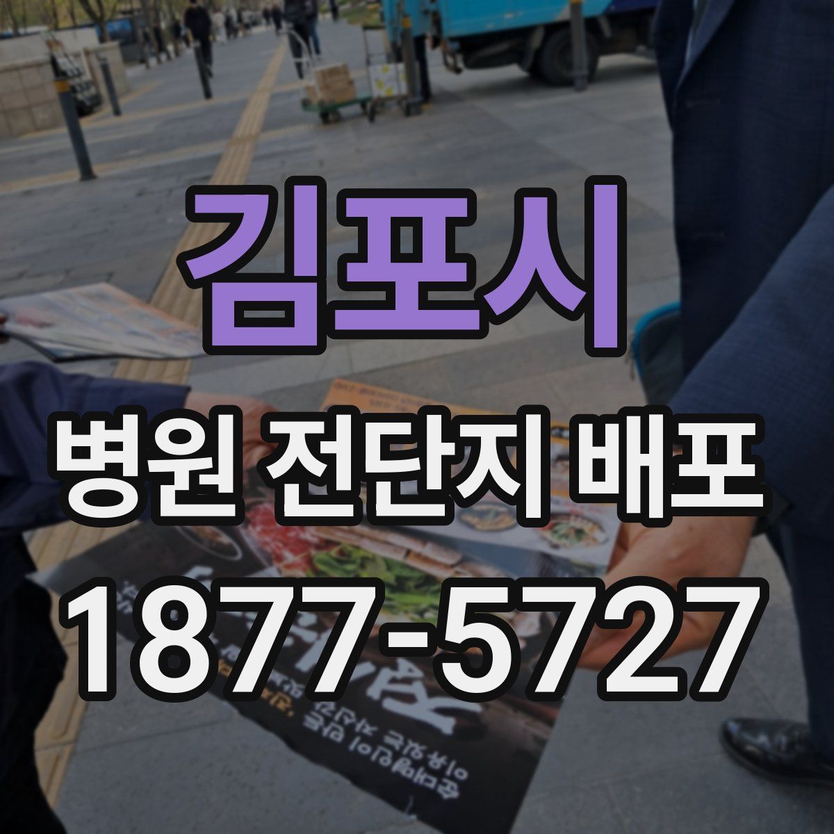 김포시 병원 전단지 배포