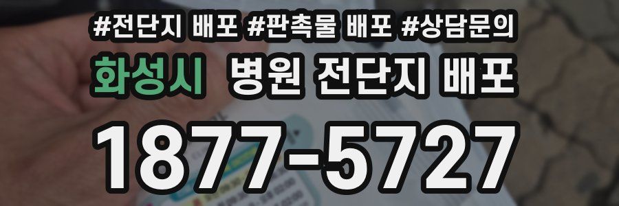 화성시 병원 전단지 배포