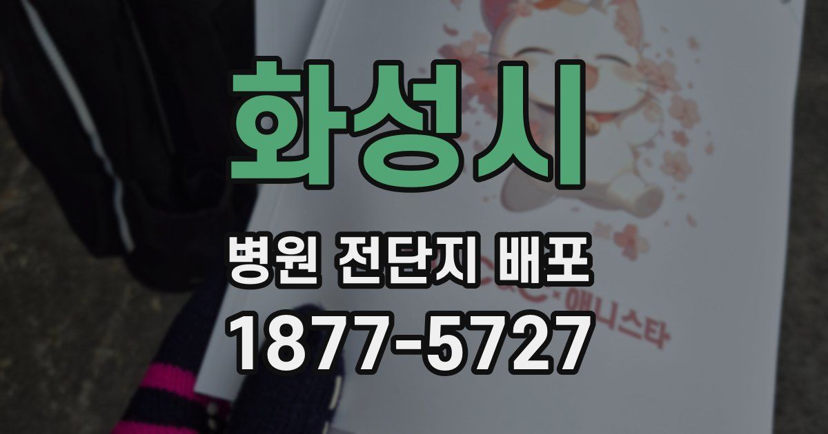 화성시 병원 전단지 배포