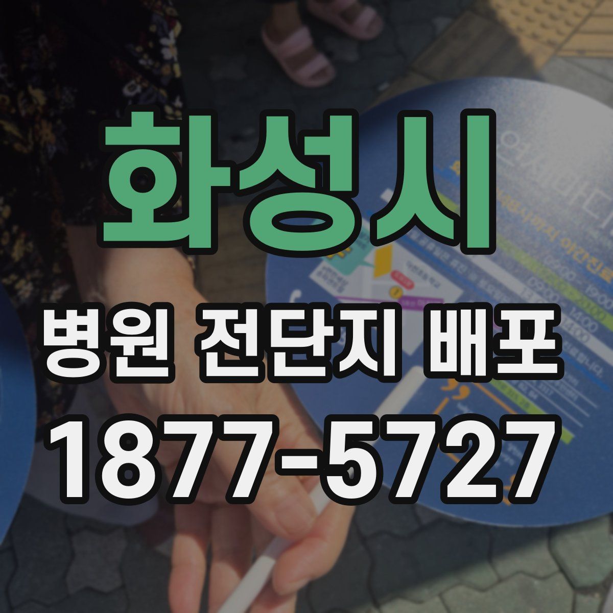 화성시 병원 전단지 배포