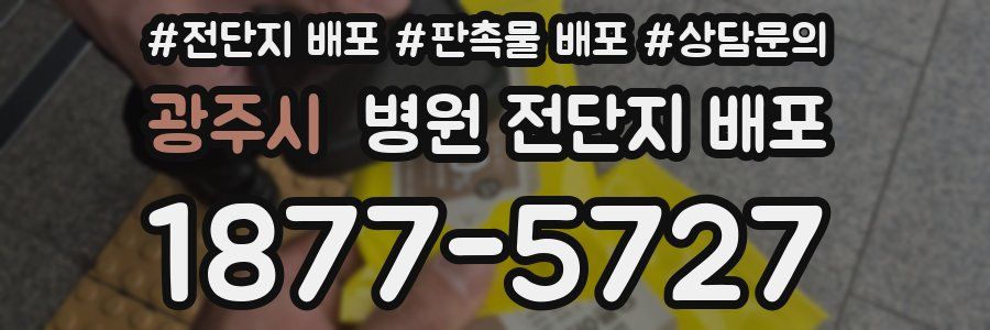 광주시 병원 전단지 배포
