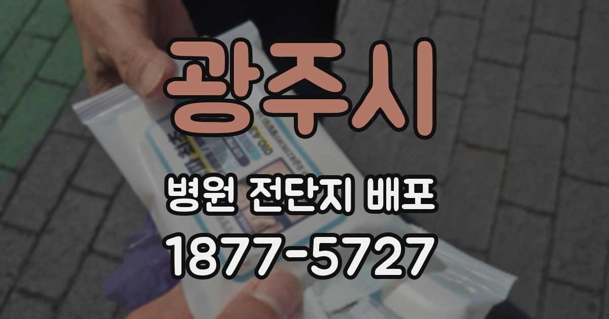 광주시 병원 전단지 배포