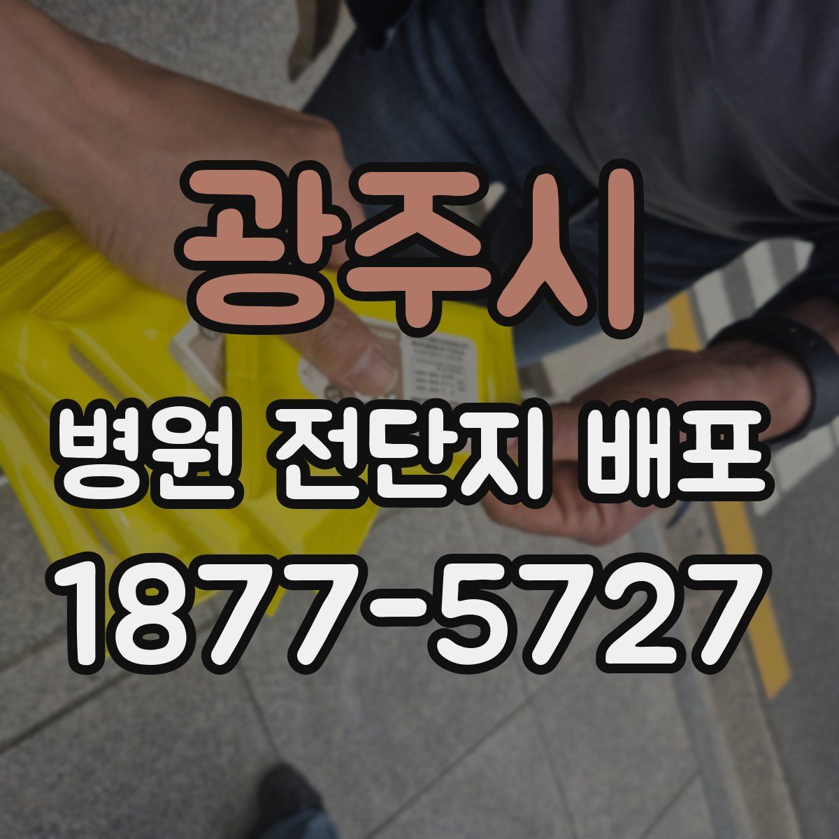 광주시 병원 전단지 배포