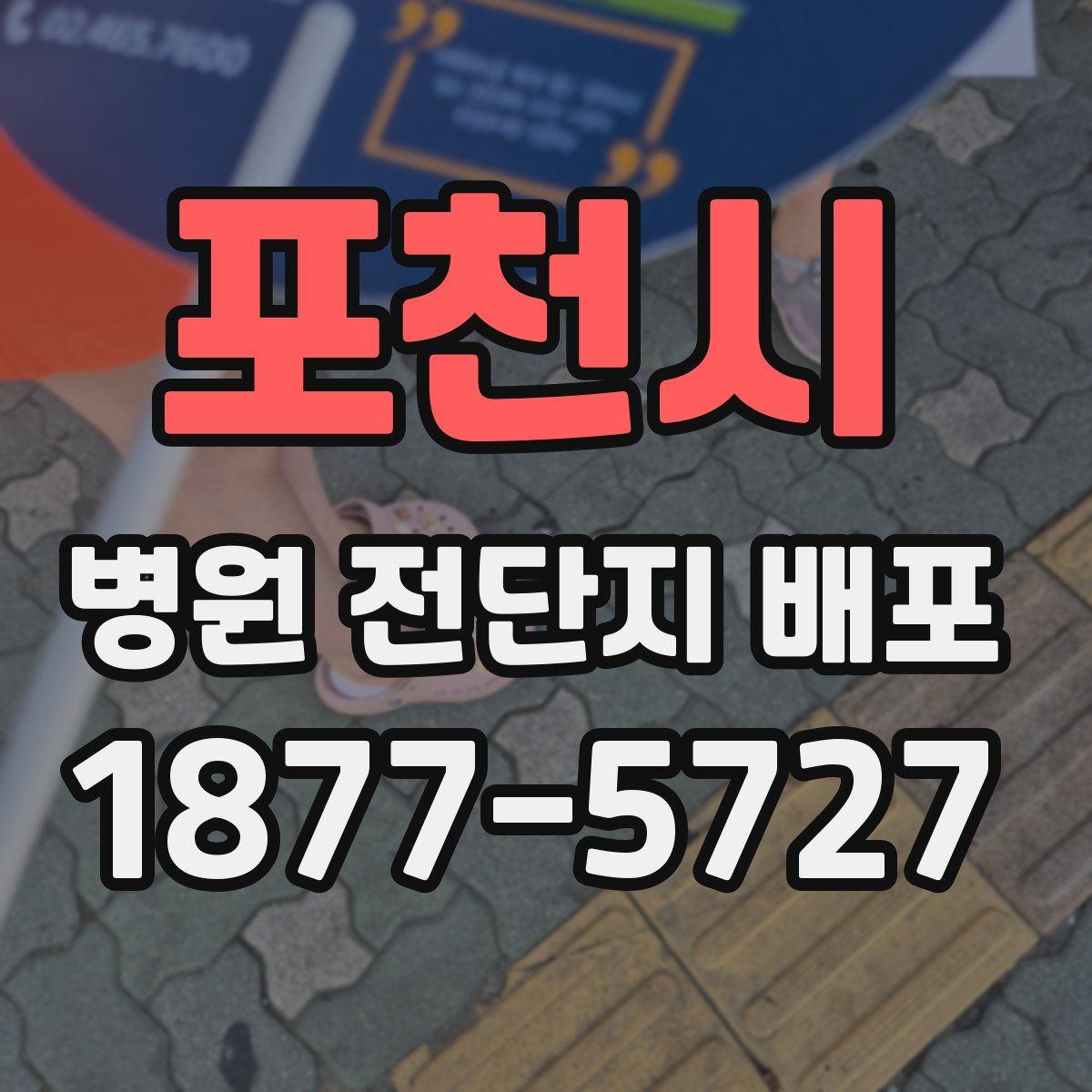 포천시 병원 전단지 배포