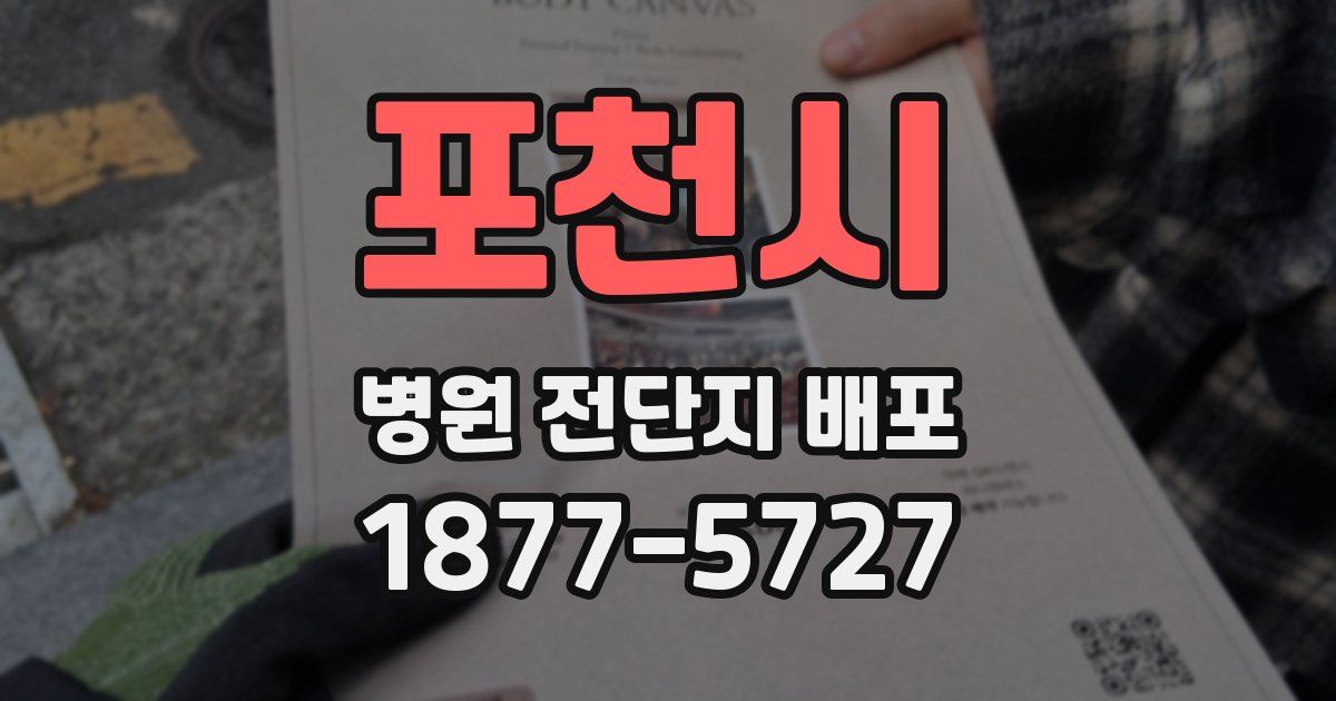 포천시 병원 전단지 배포