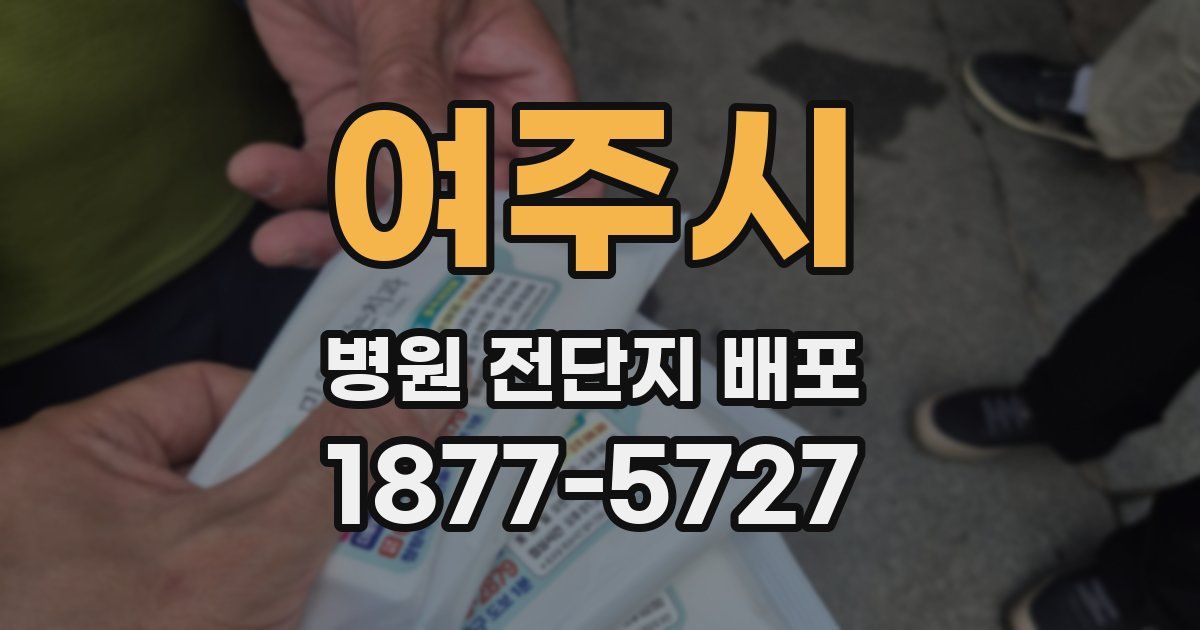 여주시 병원 전단지 배포