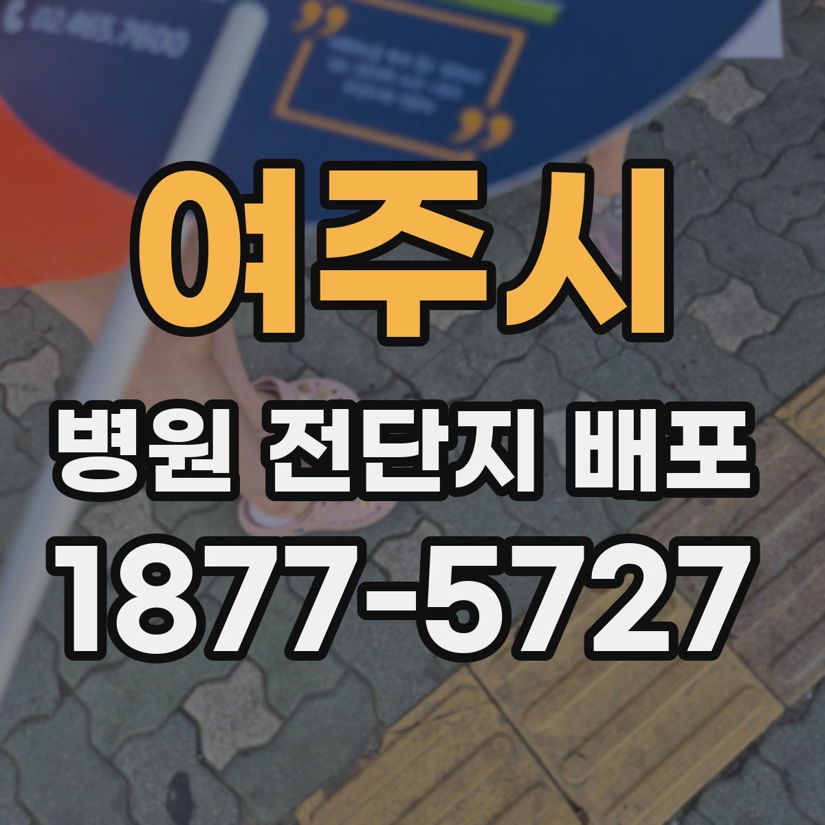 여주시 병원 전단지 배포