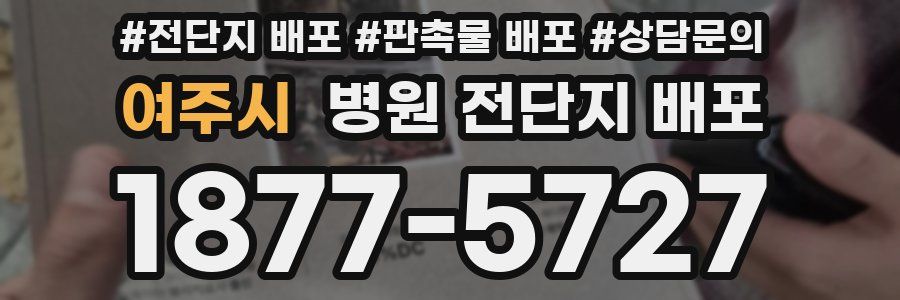 여주시 병원 전단지 배포