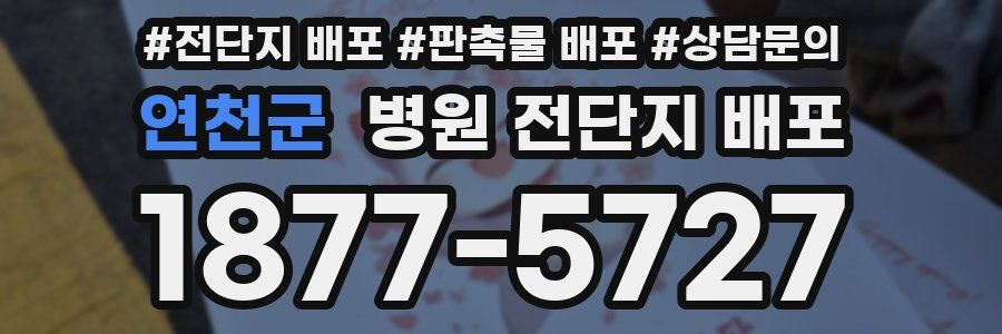 연천군 병원 전단지 배포