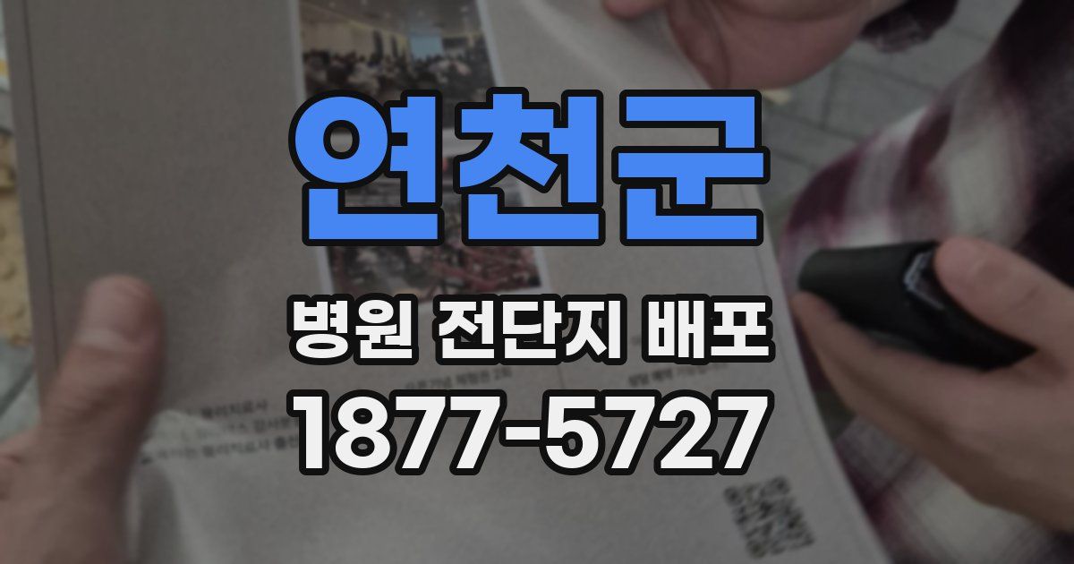 연천군 병원 전단지 배포