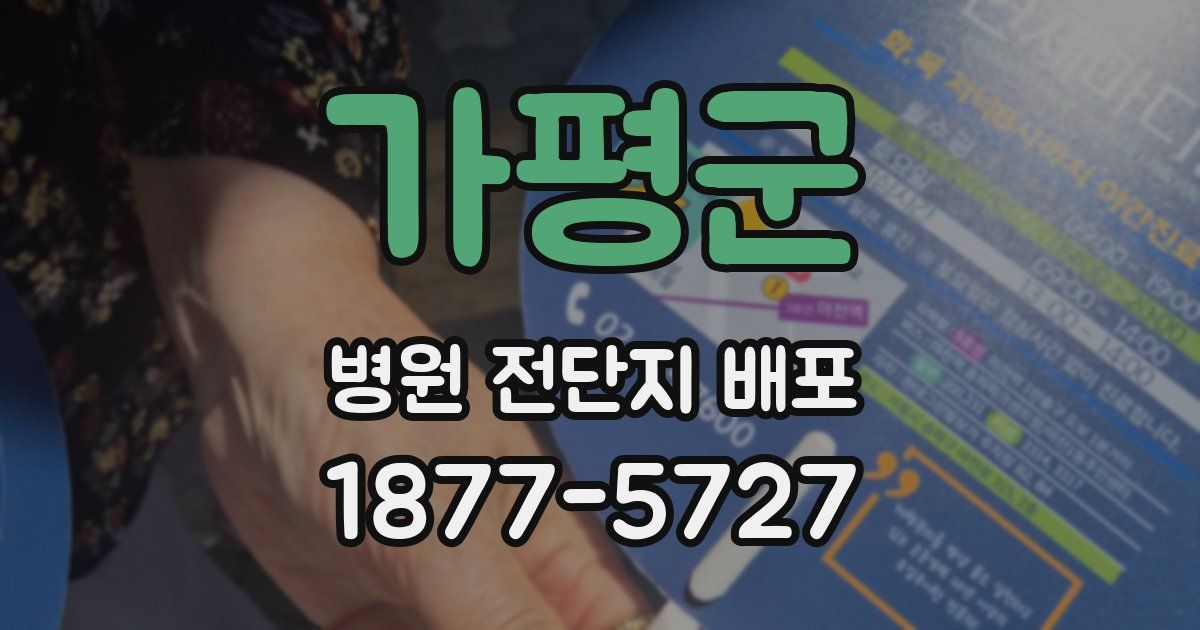 가평군 병원 전단지 배포