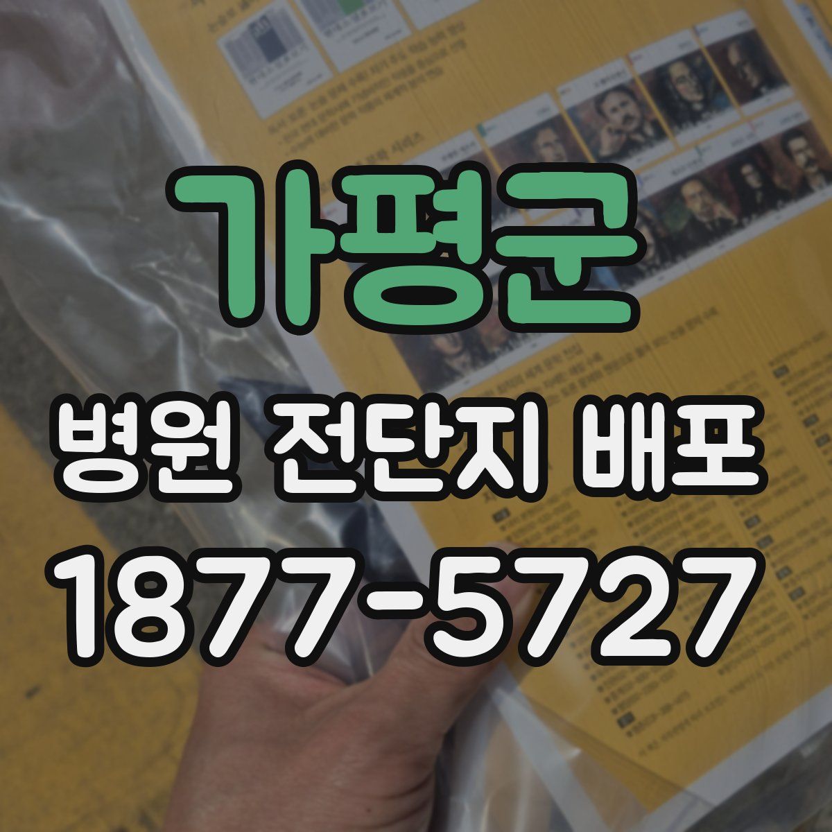 가평군 병원 전단지 배포