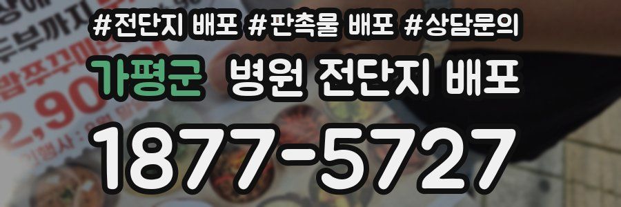 가평군 병원 전단지 배포