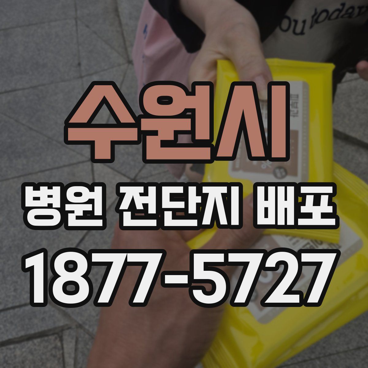 수원시 병원 전단지 배포