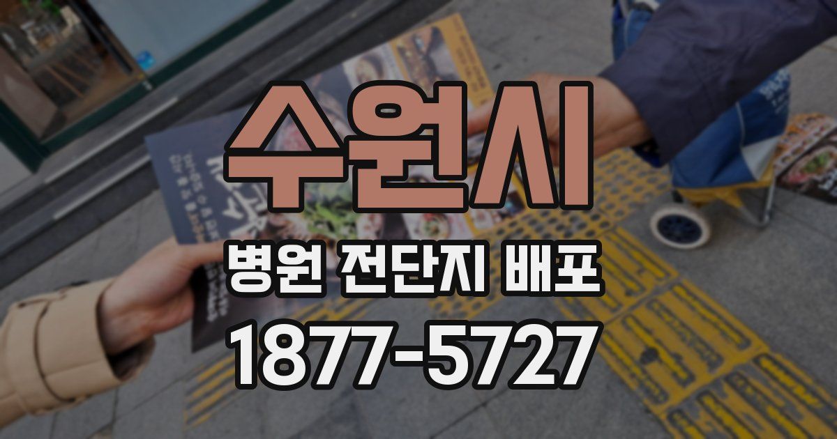 수원시 병원 전단지 배포