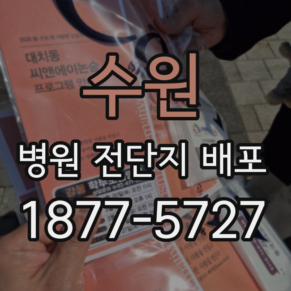 수원 병원 전단지 배포