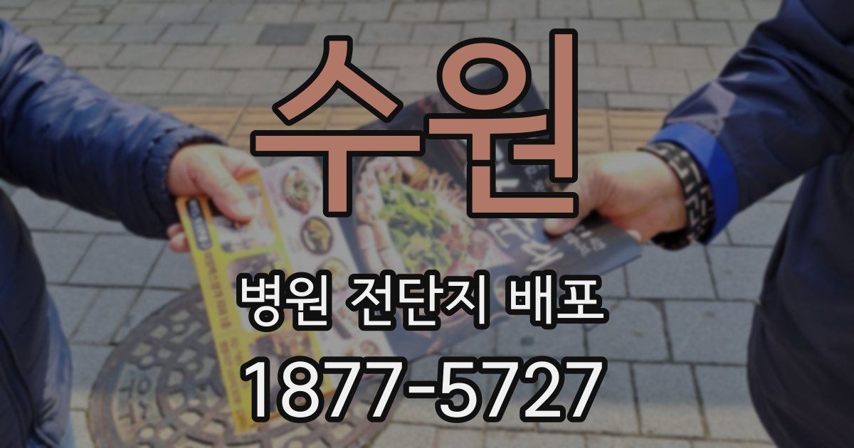 수원 병원 전단지 배포