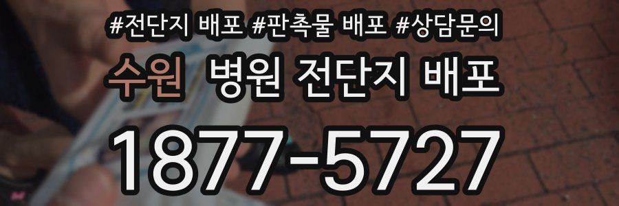 수원 병원 전단지 배포
