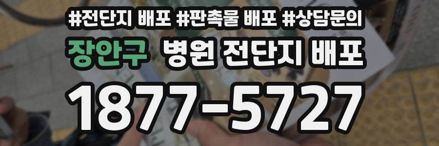 장안구 병원 전단지 배포