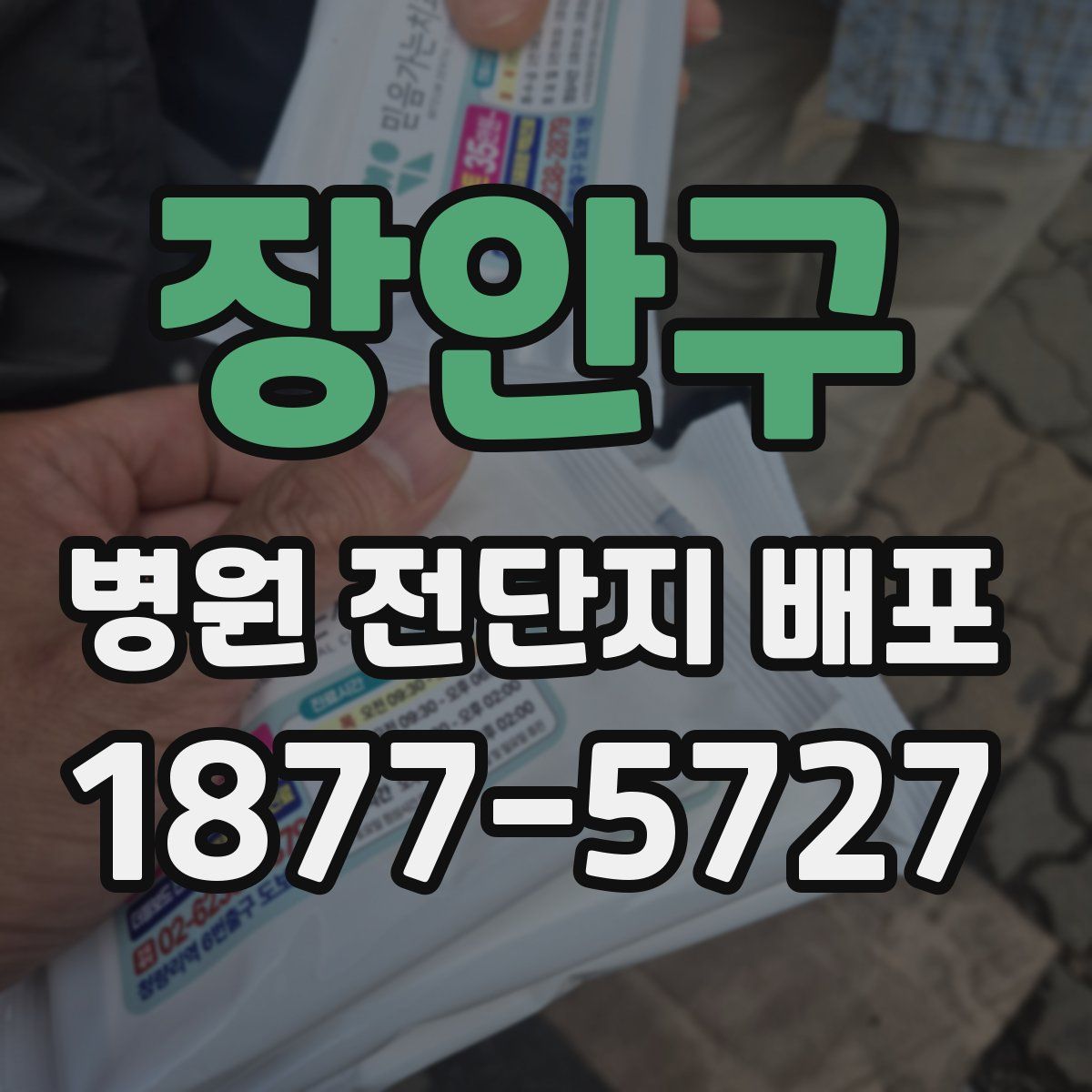 장안구 병원 전단지 배포
