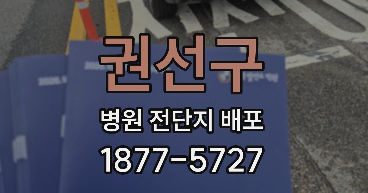 권선구 병원 전단지 배포