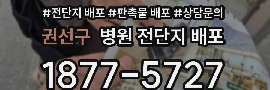권선구 병원 전단지 배포