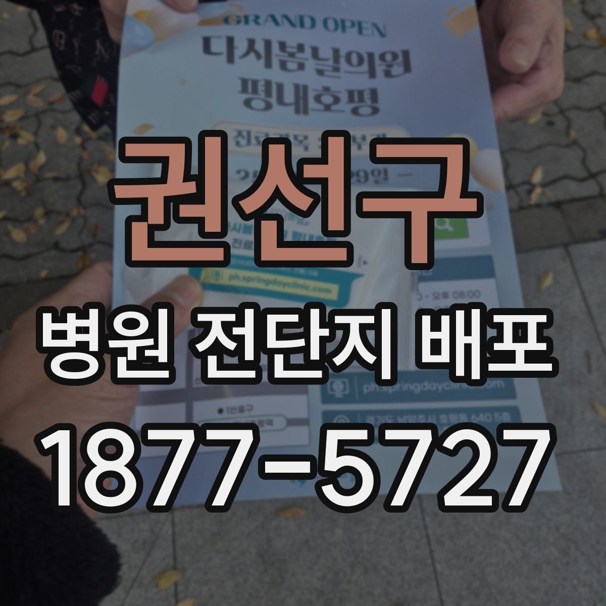 권선구 병원 전단지 배포