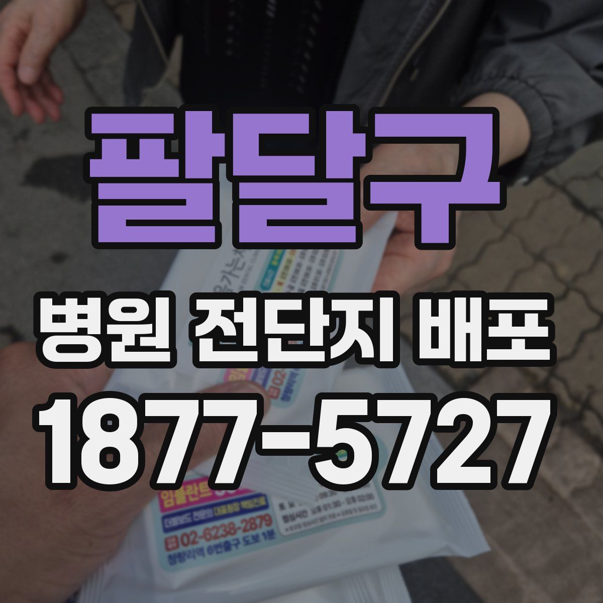 팔달구 병원 전단지 배포
