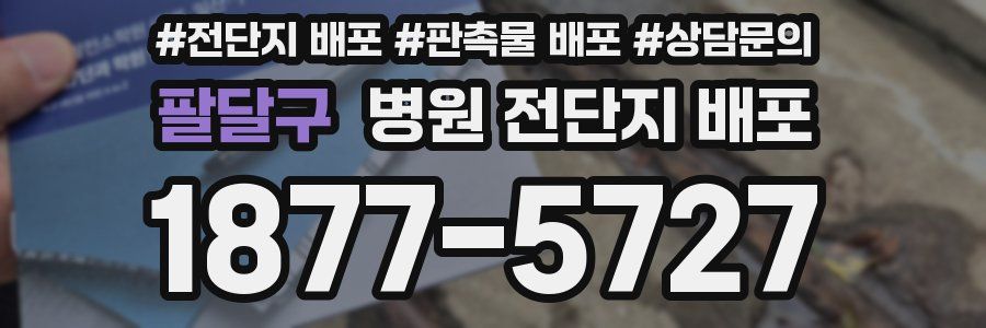 팔달구 병원 전단지 배포