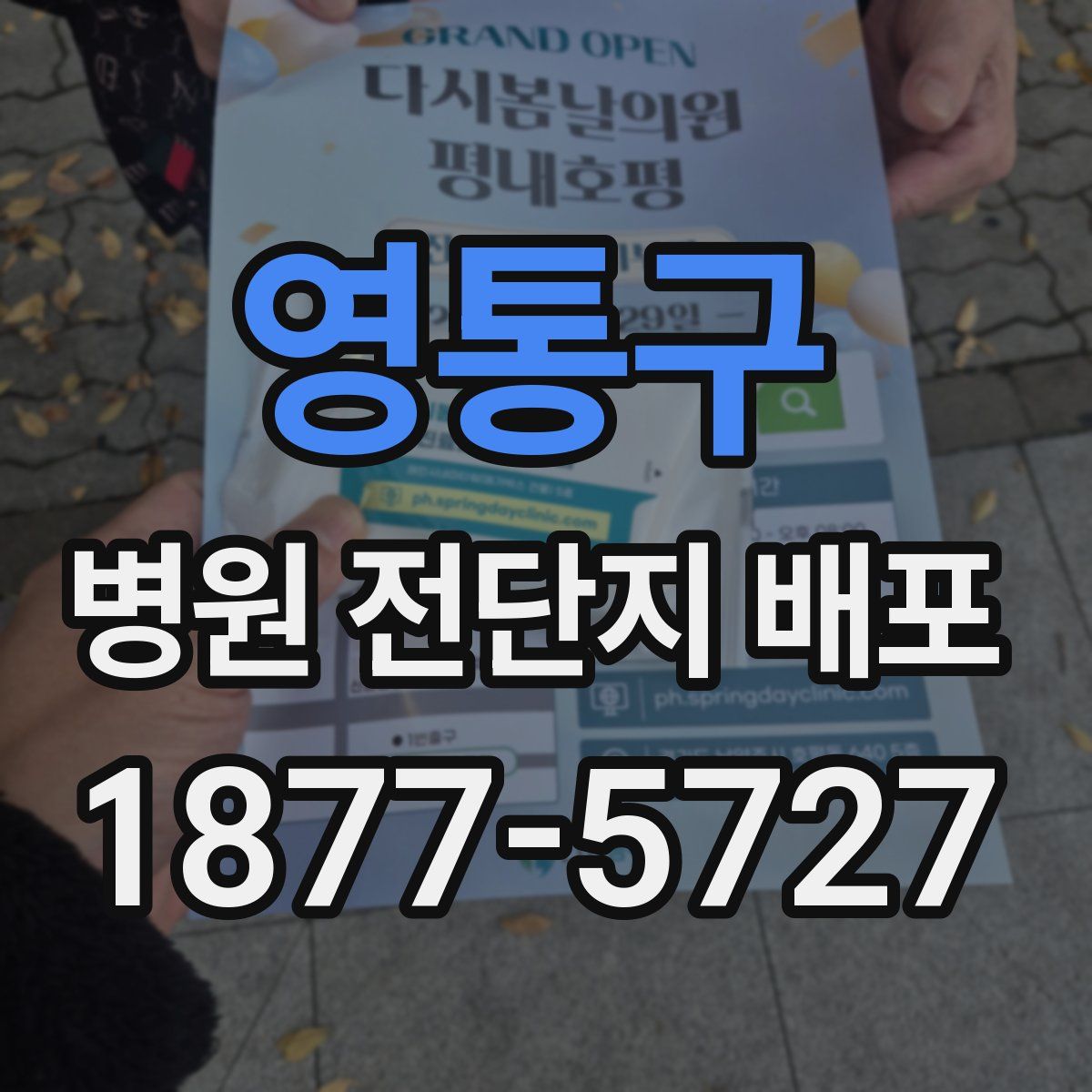 영통구 병원 전단지 배포