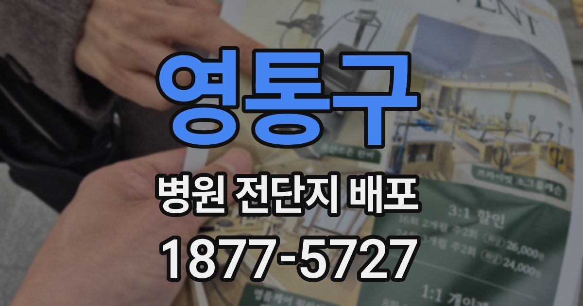 영통구 병원 전단지 배포