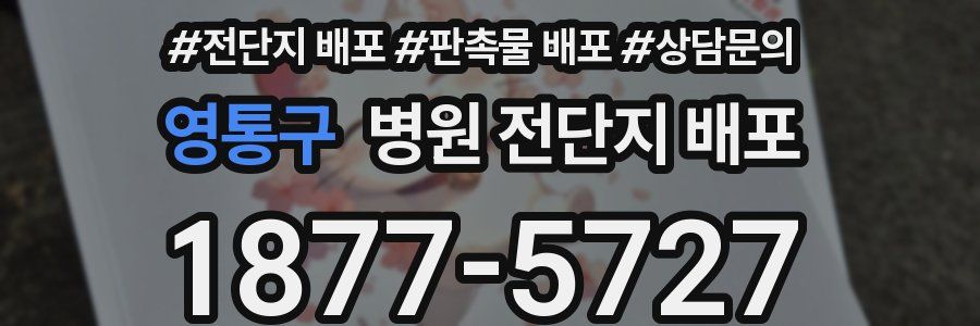 영통구 병원 전단지 배포