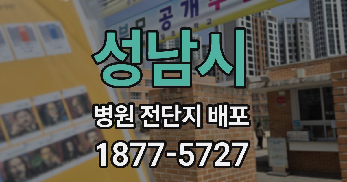 성남시 병원 전단지 배포