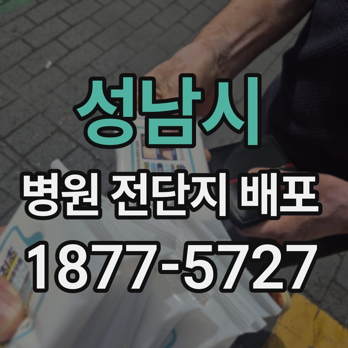 성남시 병원 전단지 배포