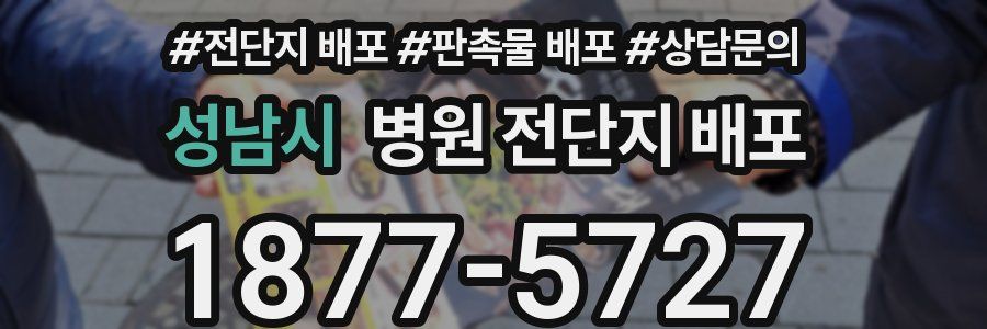 성남시 병원 전단지 배포