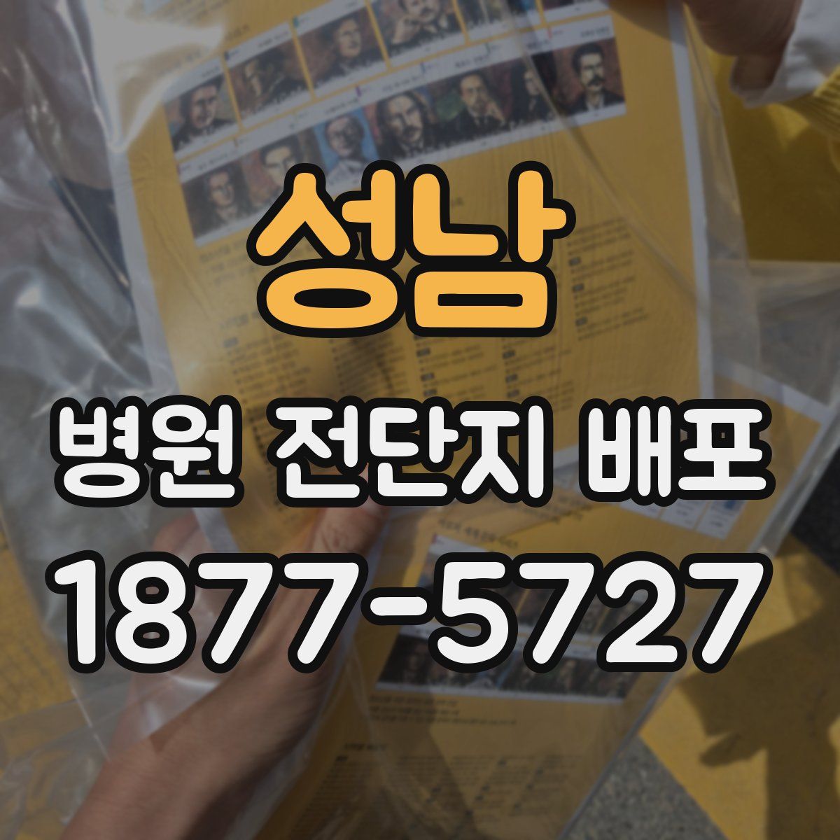 성남 병원 전단지 배포
