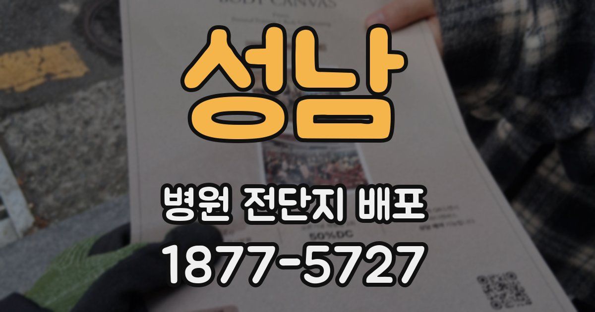 성남 병원 전단지 배포